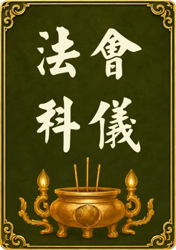 法會科儀