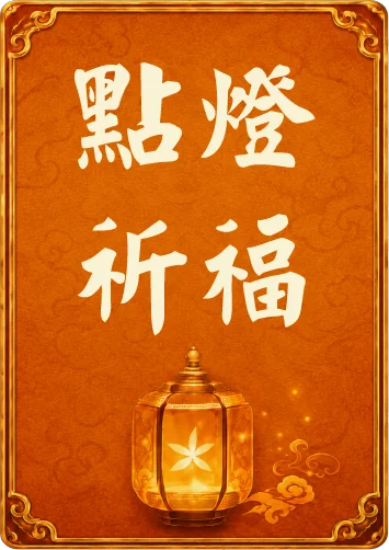 點燈祈福