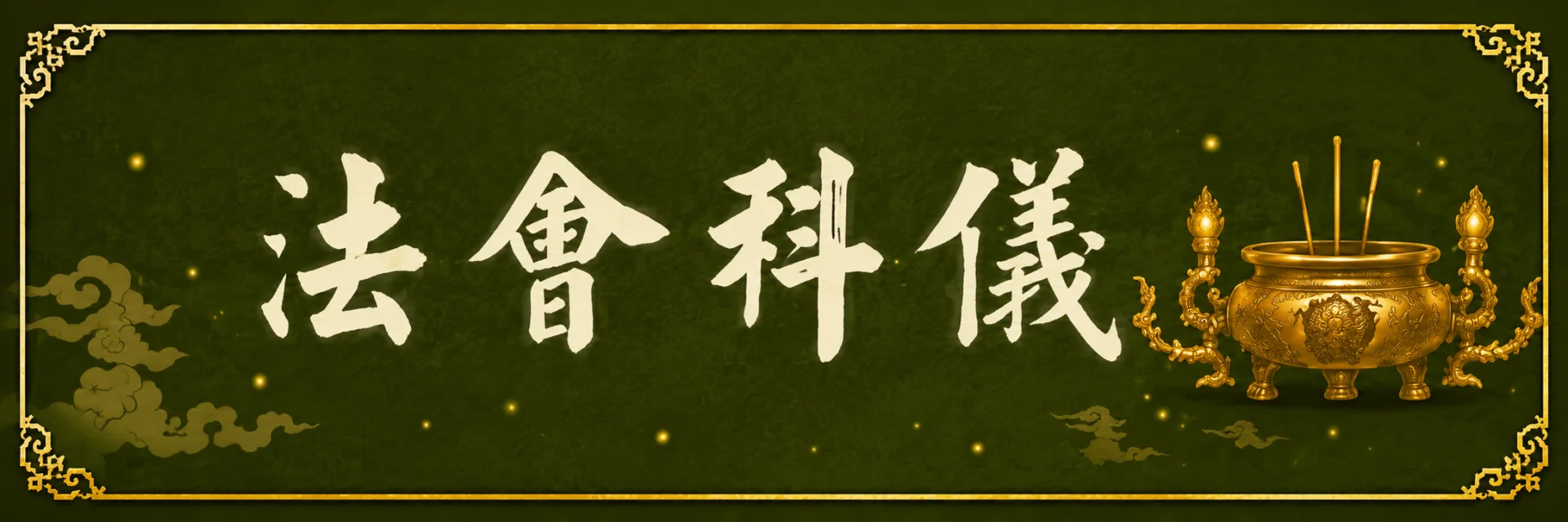 法會科儀