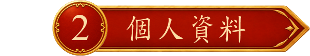 訂購人資訊
