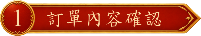 訂單內容確認