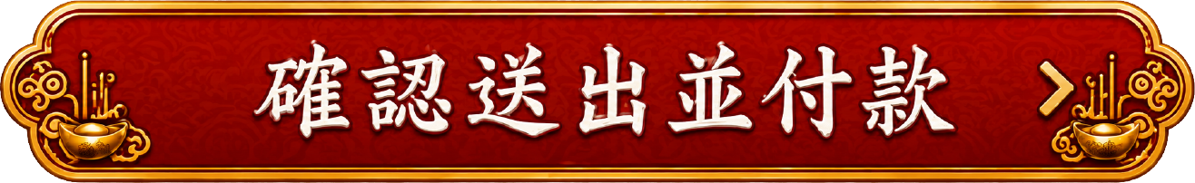 確認送出並付款