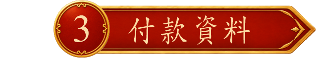 付費資料