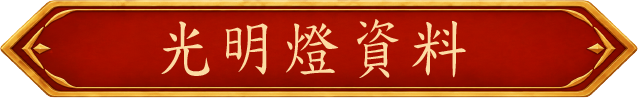 點燈信眾